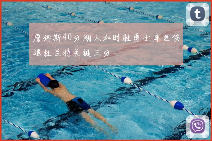 詹姆斯40分湖人加时胜勇士库里伤退杜兰特关键三分