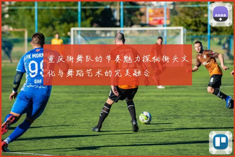 重庆街舞队的节奏魅力探秘街头文化与舞蹈艺术的完美融合