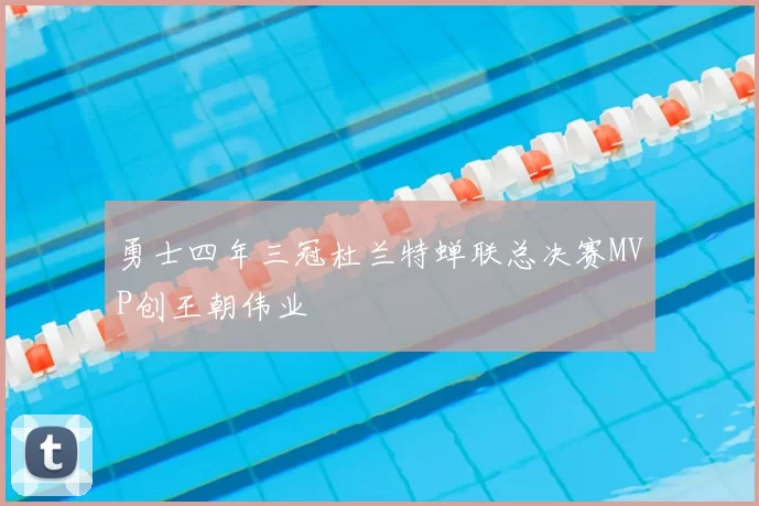 勇士四年三冠杜兰特蝉联总决赛MVP创王朝伟业