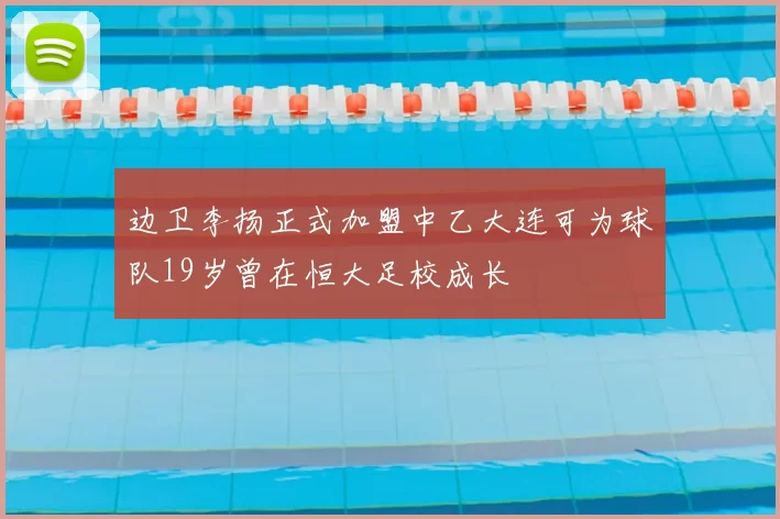 边卫李扬正式加盟中乙大连可为球队19岁曾在恒大足校成长
