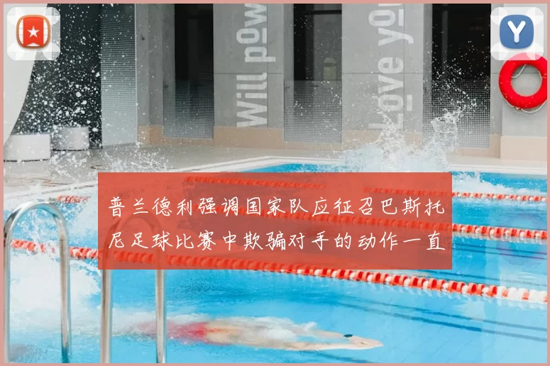 普兰德利强调国家队应征召巴斯托尼足球比赛中欺骗对手的动作一直存在