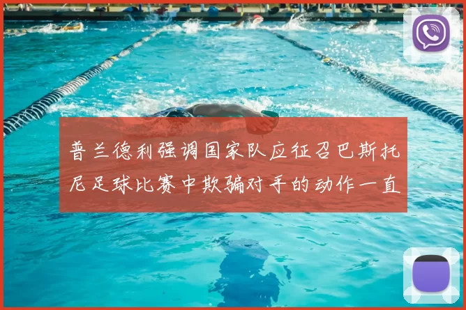 普兰德利强调国家队应征召巴斯托尼足球比赛中欺骗对手的动作一直存在