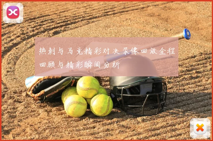 热刺与马竞精彩对决录像回放全程回顾与精彩瞬间分析