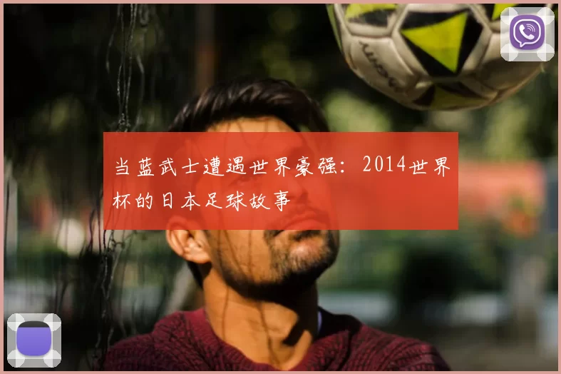 当蓝武士遭遇世界豪强：2014世界杯的日本足球故事