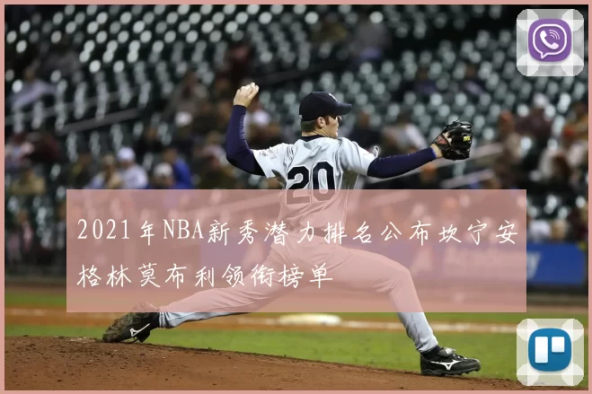 2021年NBA新秀潜力排名公布坎宁安格林莫布利领衔榜单