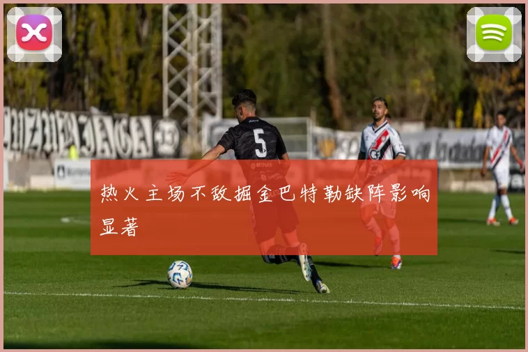 热火主场不敌掘金巴特勒缺阵影响显著