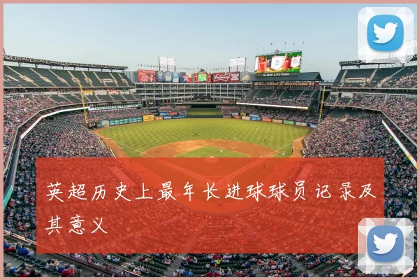 英超历史上最年长进球球员记录及其意义