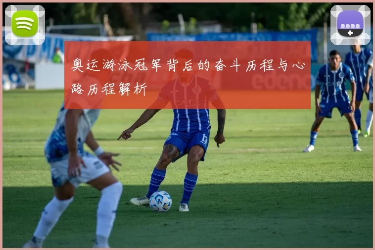 奥运游泳冠军背后的奋斗历程与心路历程解析