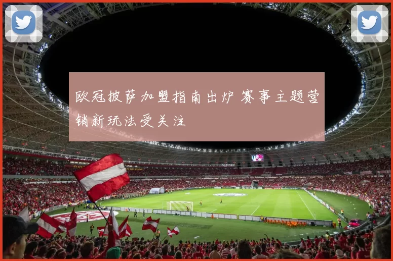 欧冠披萨加盟指南出炉 赛事主题营销新玩法受关注