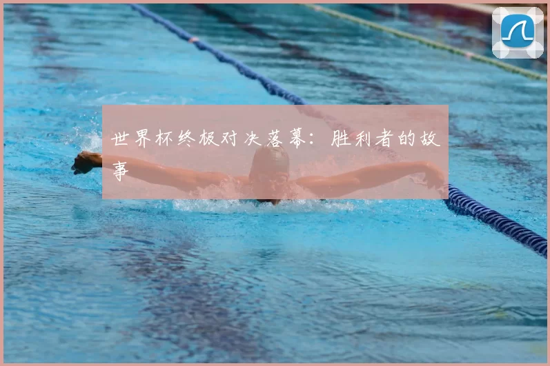 世界杯终极对决落幕:胜利者的故事