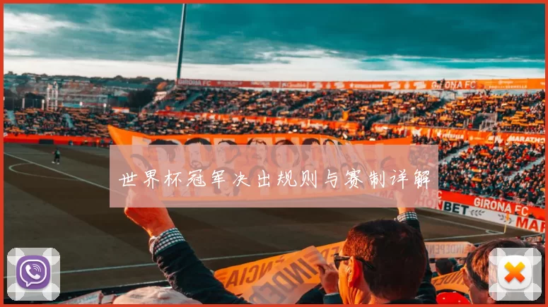 世界杯冠军决出规则与赛制详解