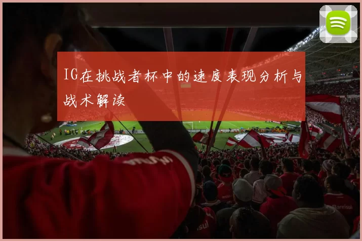 IG在挑战者杯中的速度表现分析与战术解读