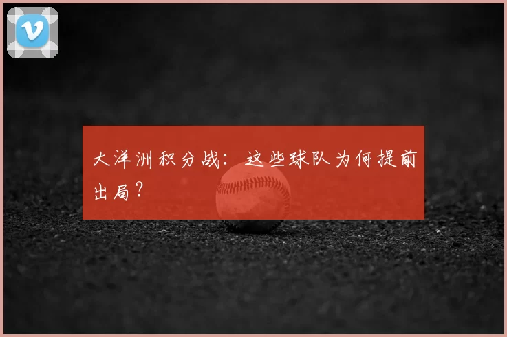 大洋洲积分战:这些球队为何提前出局?