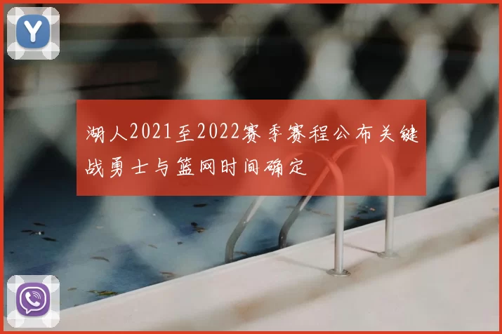 湖人2021至2022赛季赛程公布关键战勇士与篮网时间确定