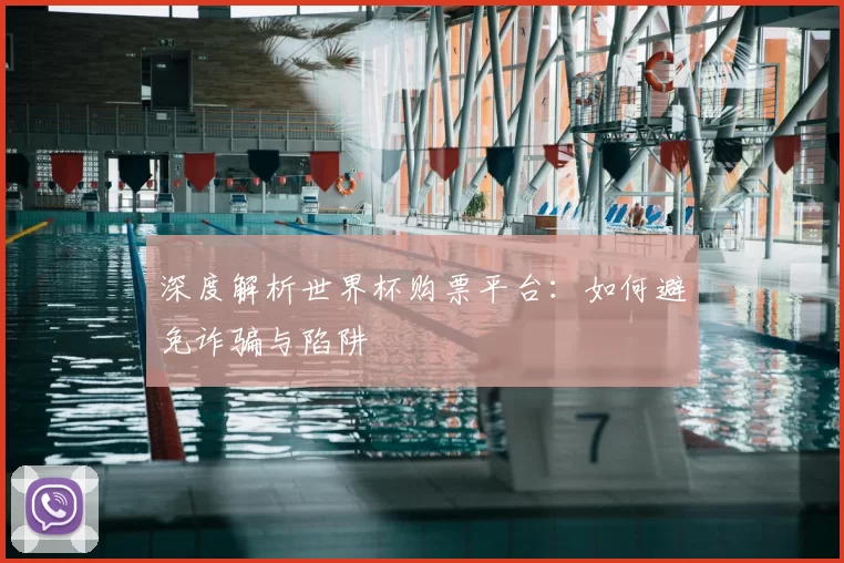 深度解析世界杯购票平台：如何避免诈骗与陷阱