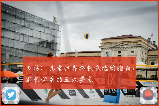 专访：儿童世界杯秋衣选购指南，家长必看的五大要点