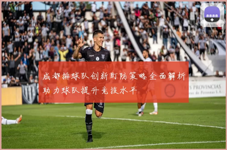 成都排球队创新盯防策略全面解析助力球队提升竞技水平