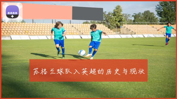 苏格兰球队入英超的历史与现状