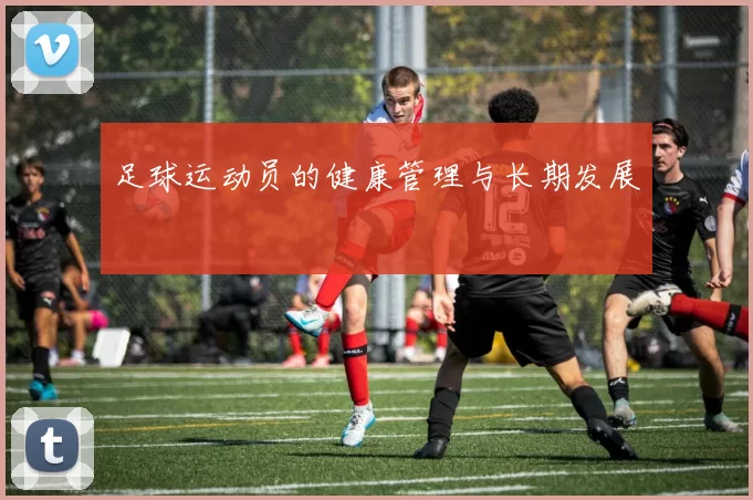 足球运动员的健康管理与长期发展