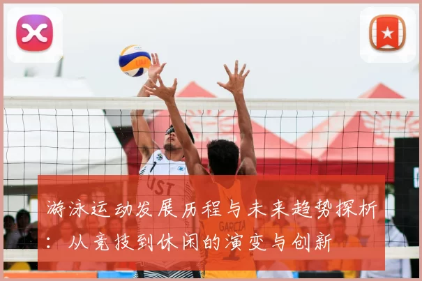 游泳运动发展历程与未来趋势探析：从竞技到休闲的演变与创新