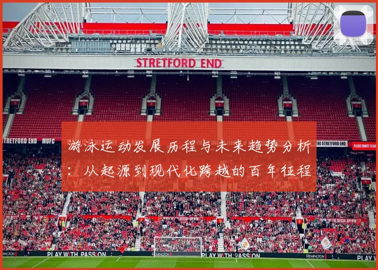 游泳运动发展历程与未来趋势分析：从起源到现代化跨越的百年征程