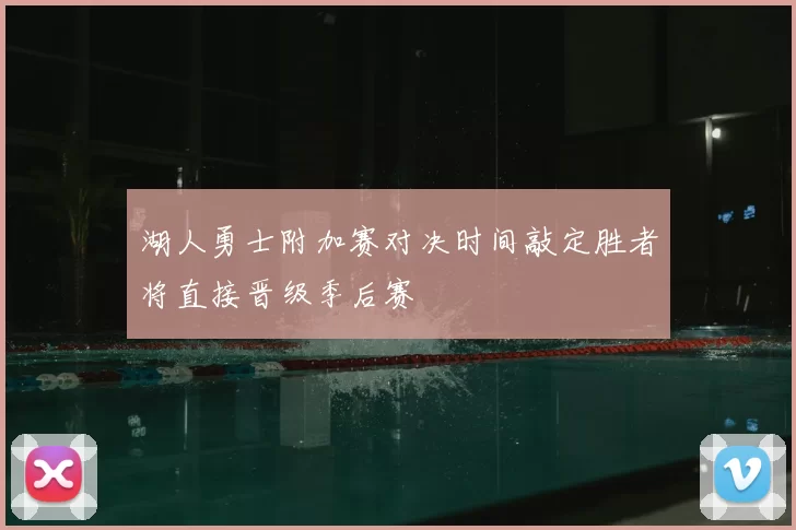 湖人勇士附加赛对决时间敲定胜者将直接晋级季后赛