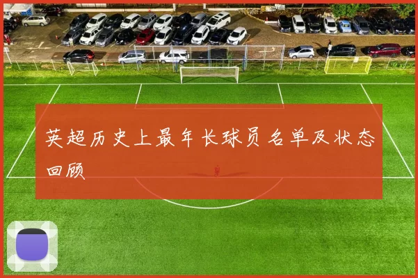 英超历史上最年长球员名单及状态回顾