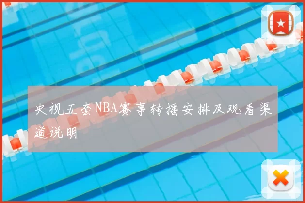 央视五套NBA赛事转播安排及观看渠道说明