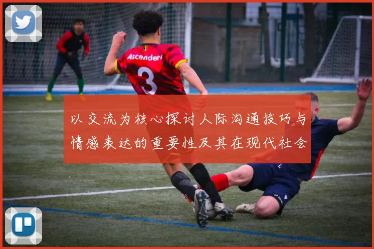 以交流为核心探讨人际沟通技巧与情感表达的重要性及其在现代社会中的应用