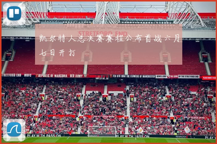 凯尔特人总决赛赛程公布首战六月七日开打