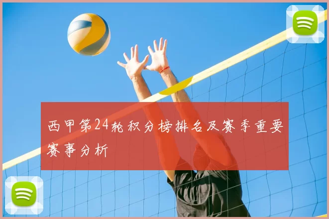 西甲第24轮积分榜排名及赛季重要赛事分析