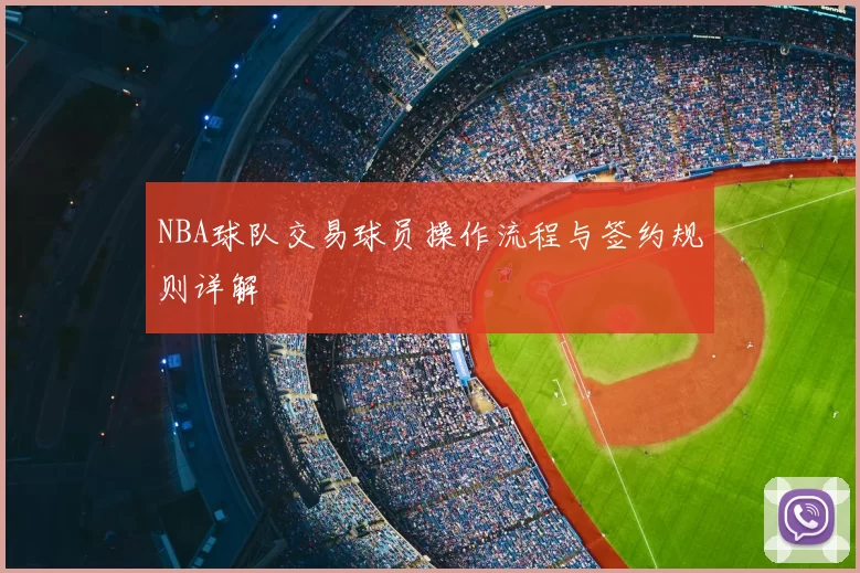 NBA球队交易球员操作流程与签约规则详解